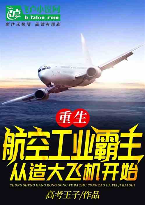 重生：航空工业霸主从造大飞机开始