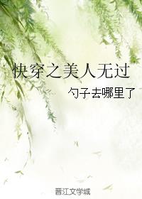 快穿之美人无过