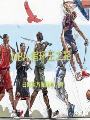 NBA：指环王之路