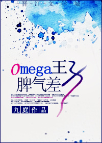 Omega王子脾气差