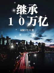 继承10万亿